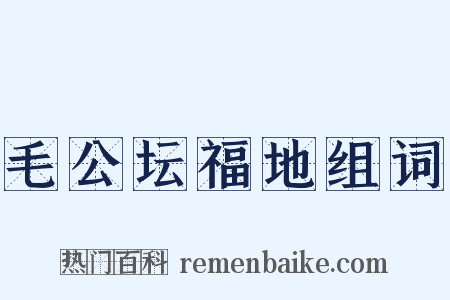 毛公坛福地组词是什么意思的图片